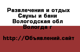 Развлечения и отдых Сауны и бани. Вологодская обл.,Вологда г.